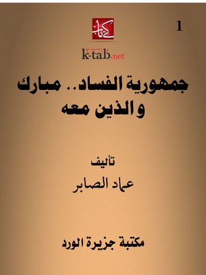 cover image of جمهورية الفساد.. مبارك و الذين معه